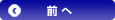 前へ