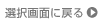 選択画面に戻る