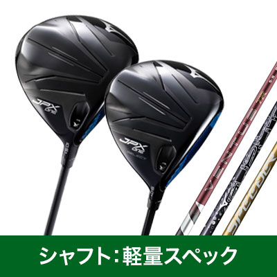 クラブレンタル-JPX ONE ドライバー打ち比べセット（シャフト：軽量