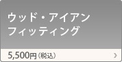 �E�b�h�E�A�C�A���t�B�b�e�B���O