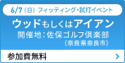 �E�b�h�������̓A�C�A���t�B�b�e�B���O �i���ۃS���t��y���j  �y�����Ŋ�]�̕���06-6223-7361�܂ł��d�b�ɂĂ��⍇���肢�܂��z