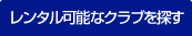 レンタル可能なクラブを探す
