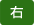 右
