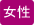 女性