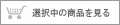 選択中の商品を見る