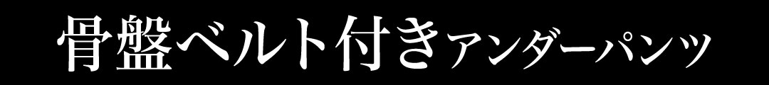 骨盤ベルト付きアンダーパンツ