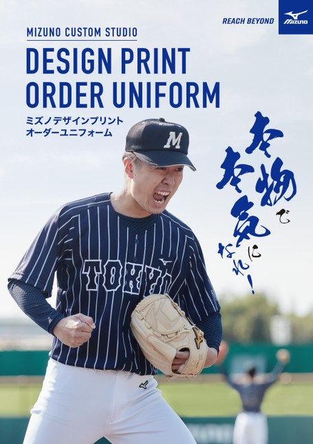 ミズノ デザインプリントオーダーユニフォーム