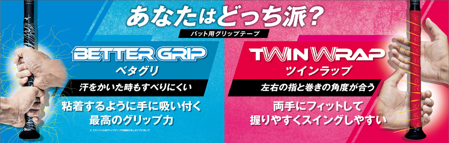あなたはどっち派？バット用グリップテープ