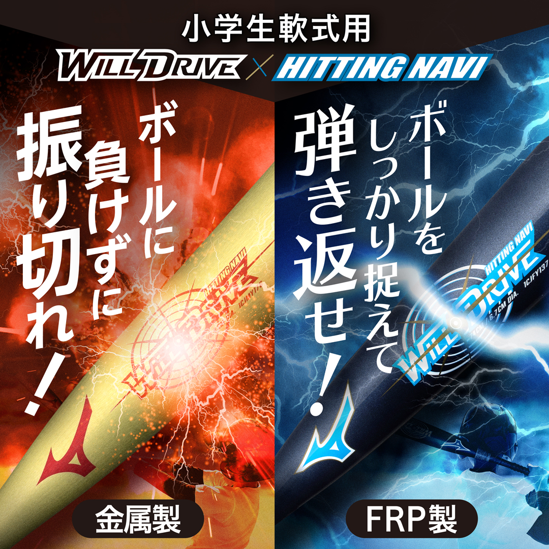 
ウィルドライブ×ヒッティングナビ
