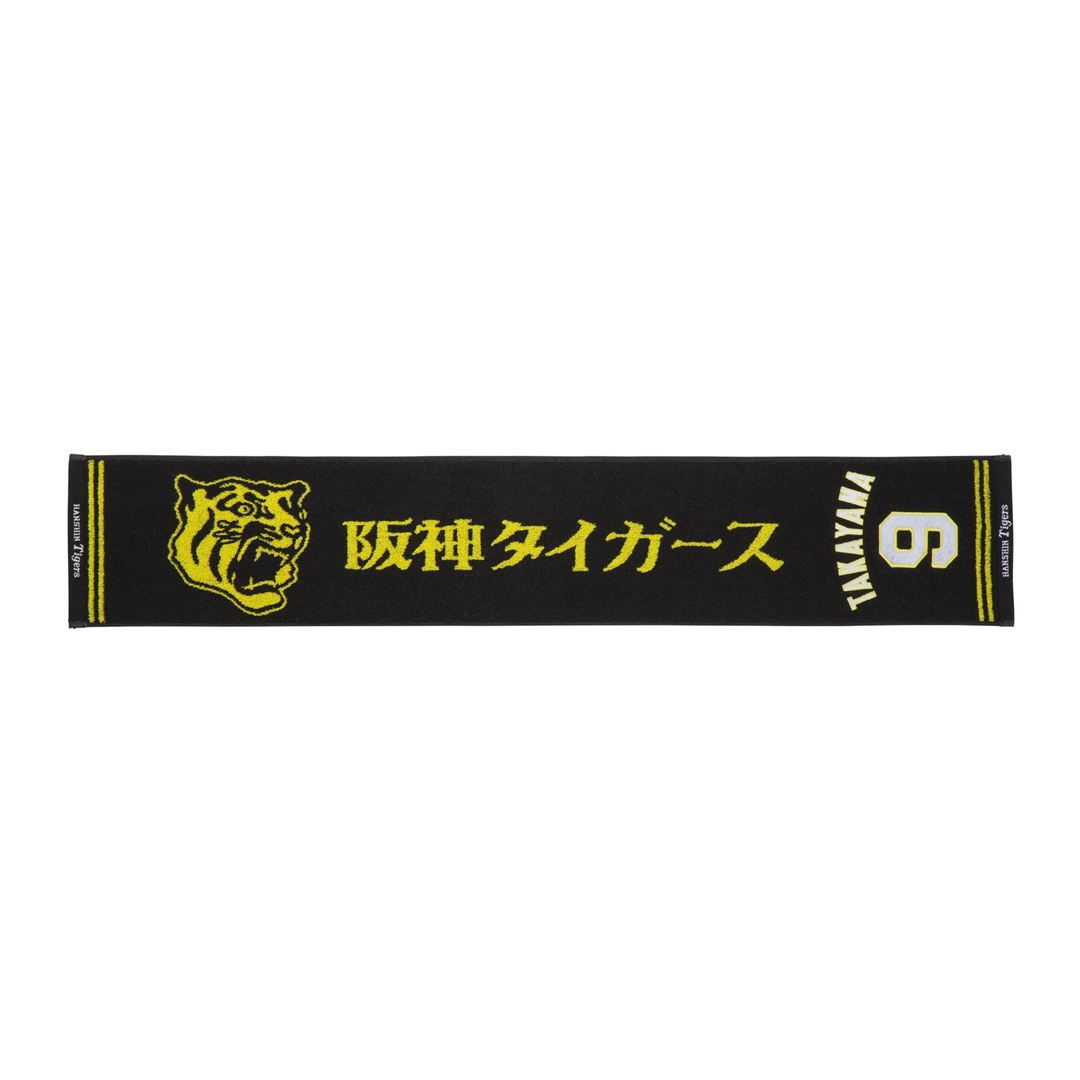髙山