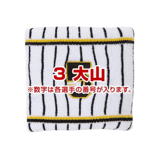 Tigersリストバンド（ホーム／番号／1個入り） 大山