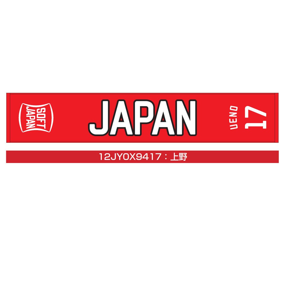 SOFT JAPAN 20 マフラータオル(番号／個人名有り) 上野
