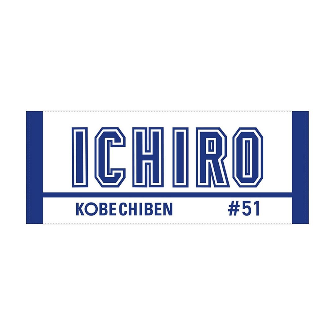 【数量限定／KOBE CHIBEN 2026】ジャガードフェイスタオル イチロー