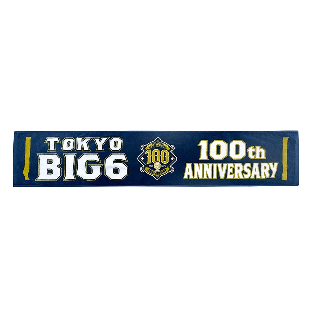 【東京六大学野球】100周年記念マフラータオル(紺)