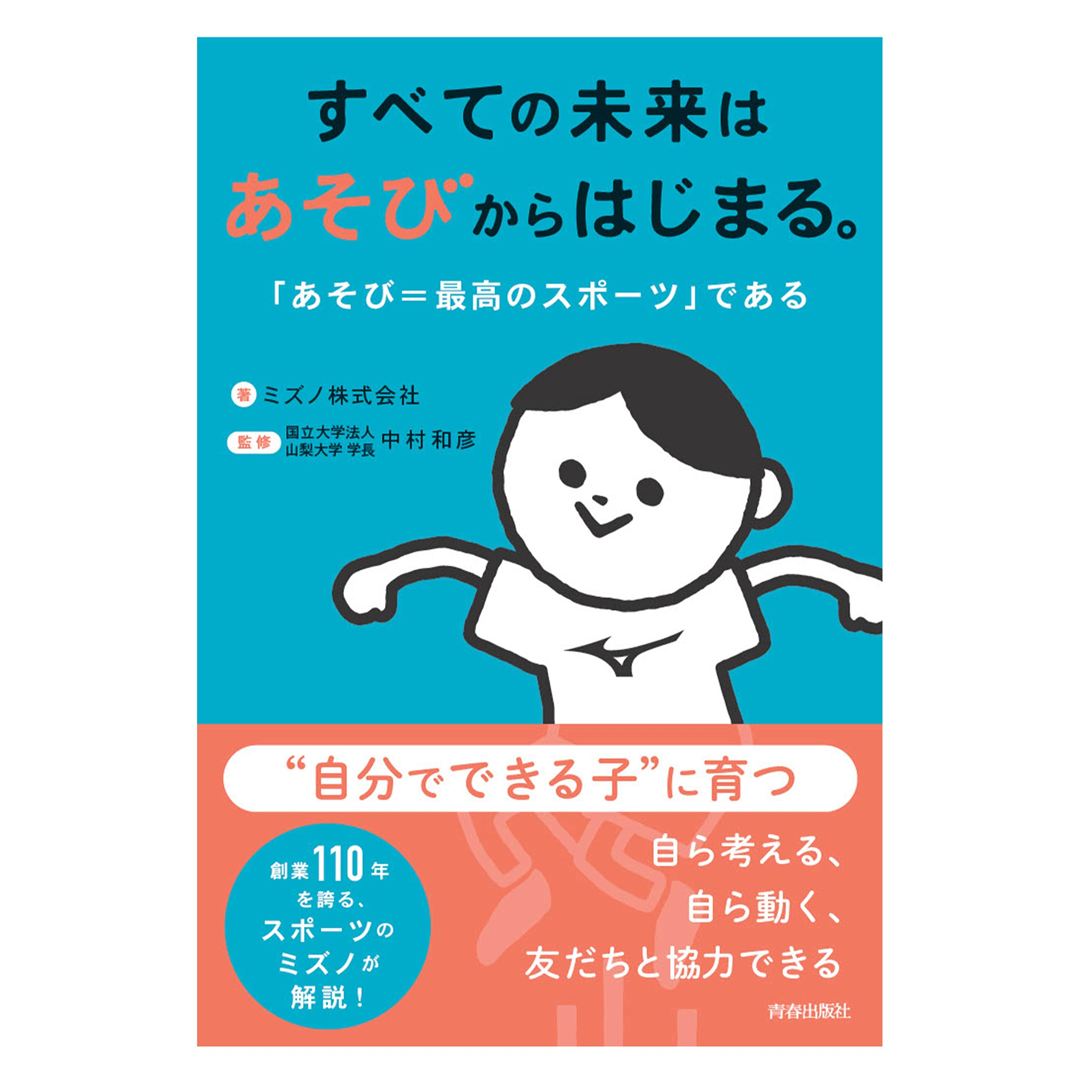 すべての未来はあそびからはじまる。「あそび＝最高のスポーツ」である