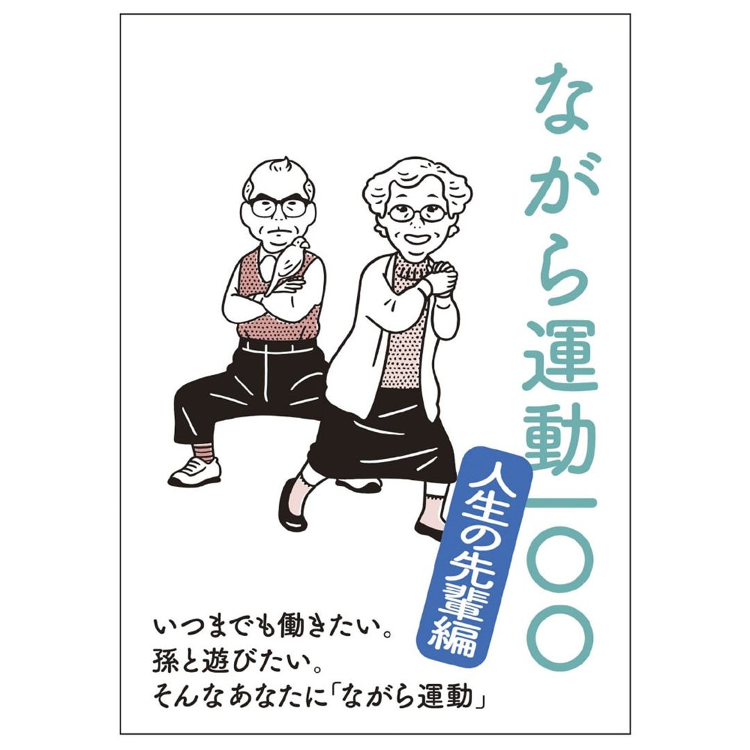ながら運動100 ～人生の先輩編～