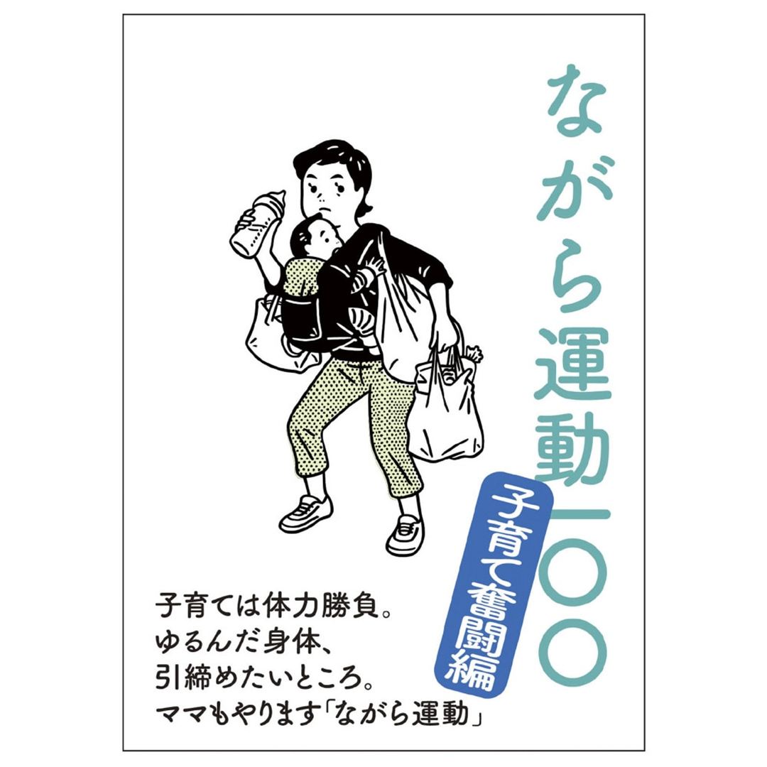 ながら運動100 ～子育て奮闘編～