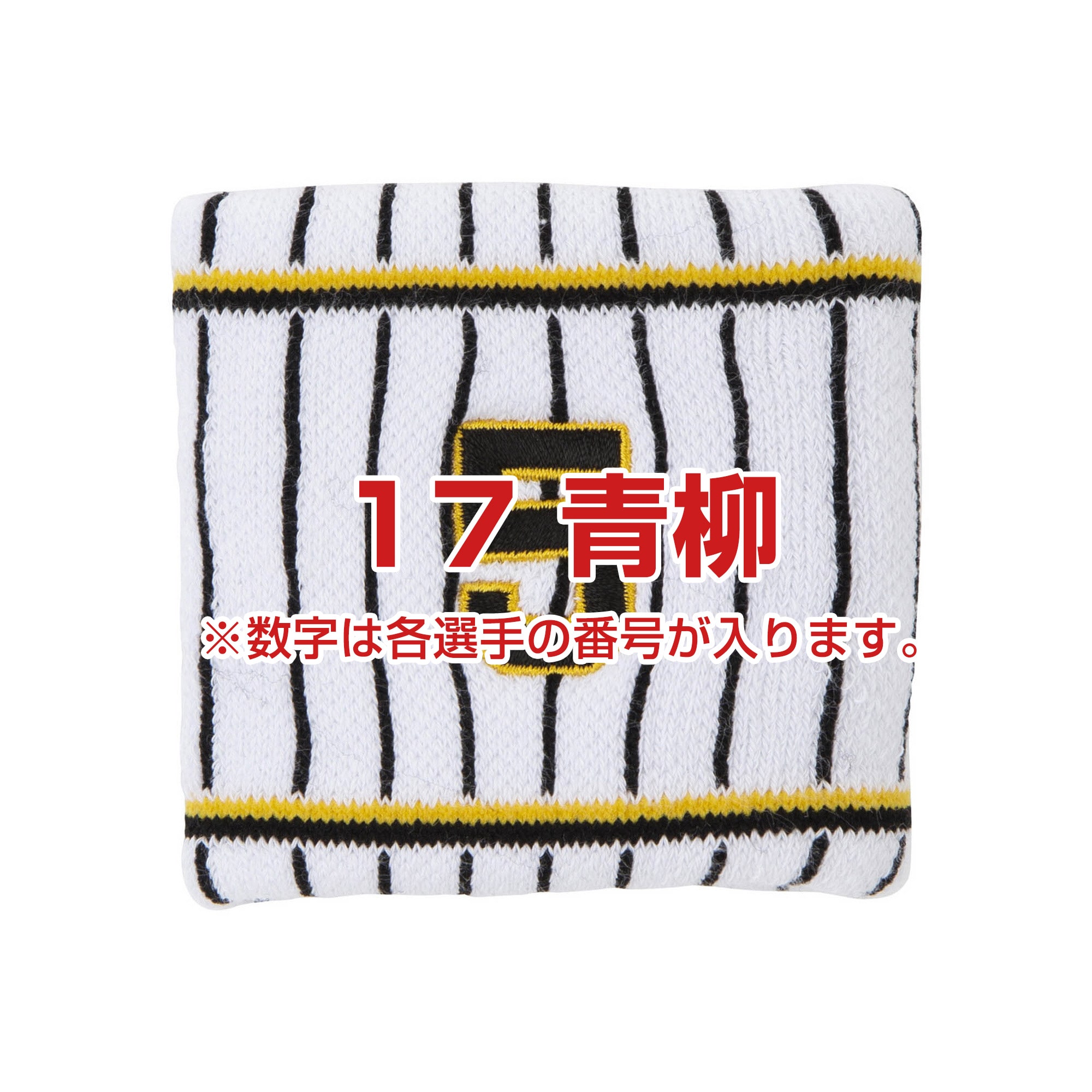 Tigersリストバンド（ホーム／番号／1個入り）
