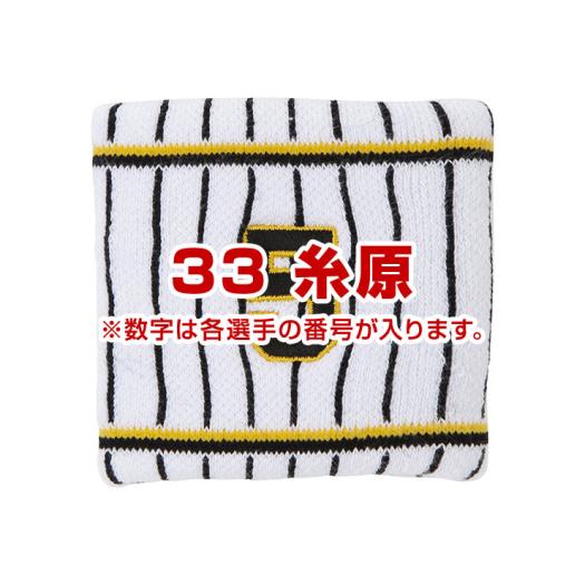 Tigersリストバンド（ホーム／番号／1個入り）