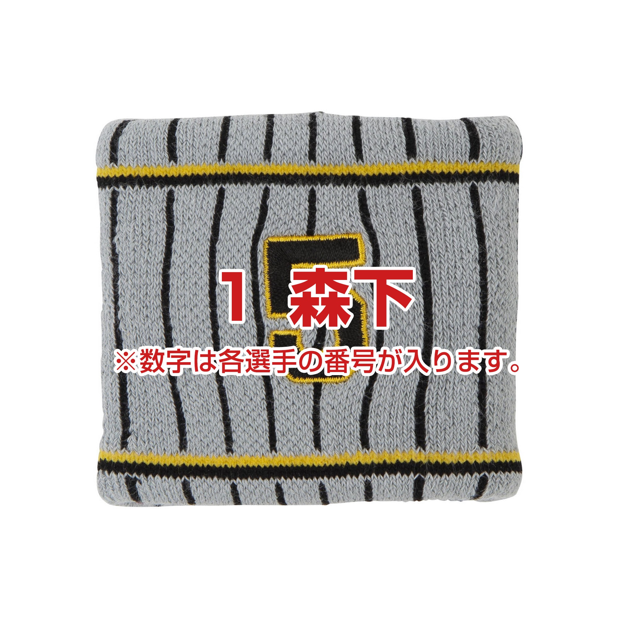 Tigersリストバンド（ビジター／番号／1個入り）