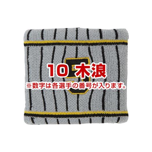 Tigersリストバンド（ビジター／番号／1個入り）
