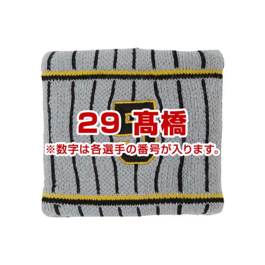 Tigersリストバンド（ビジター／番号／1個入り）