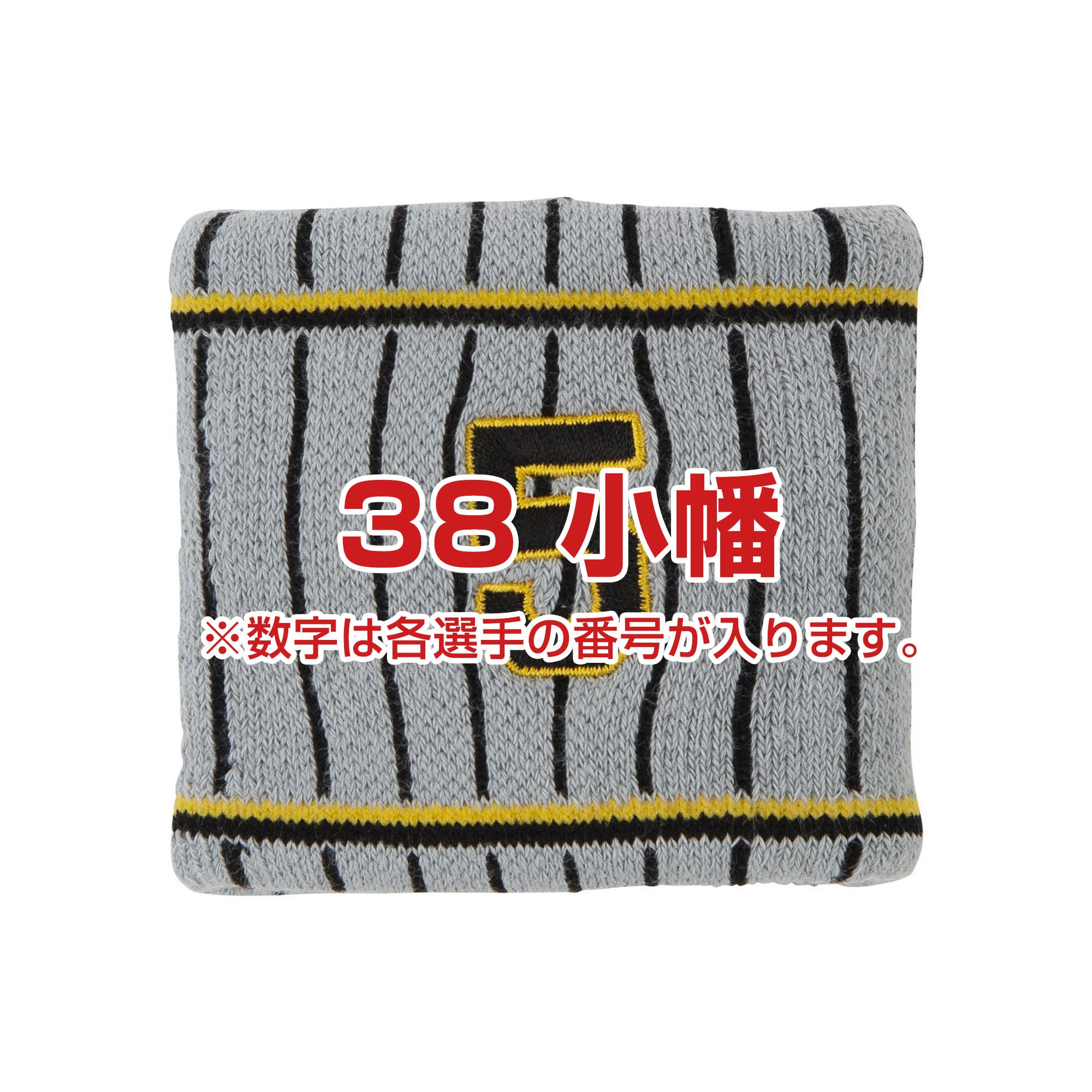Tigersリストバンド（ビジター／番号／1個入り）