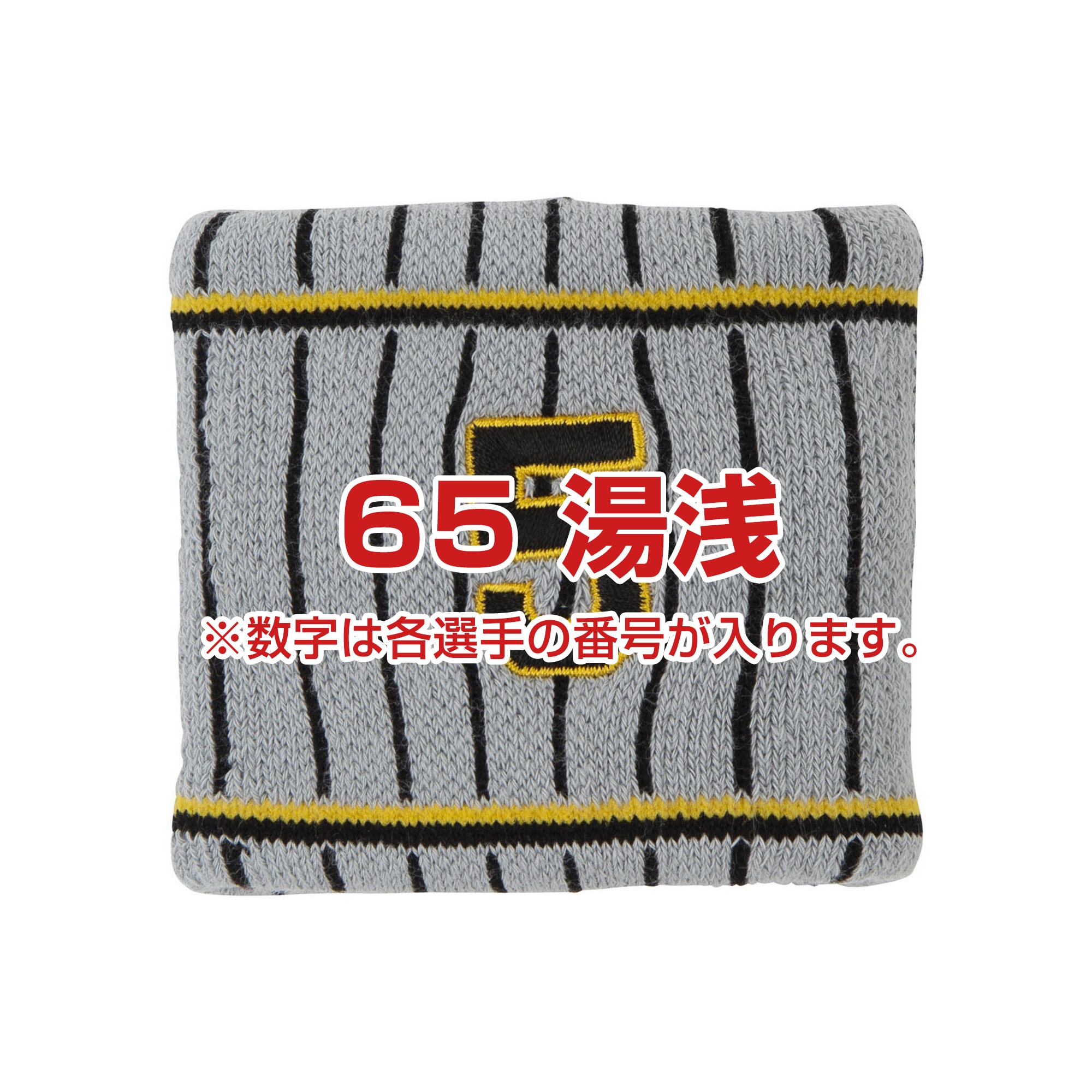 Tigersリストバンド（ビジター／番号／1個入り）