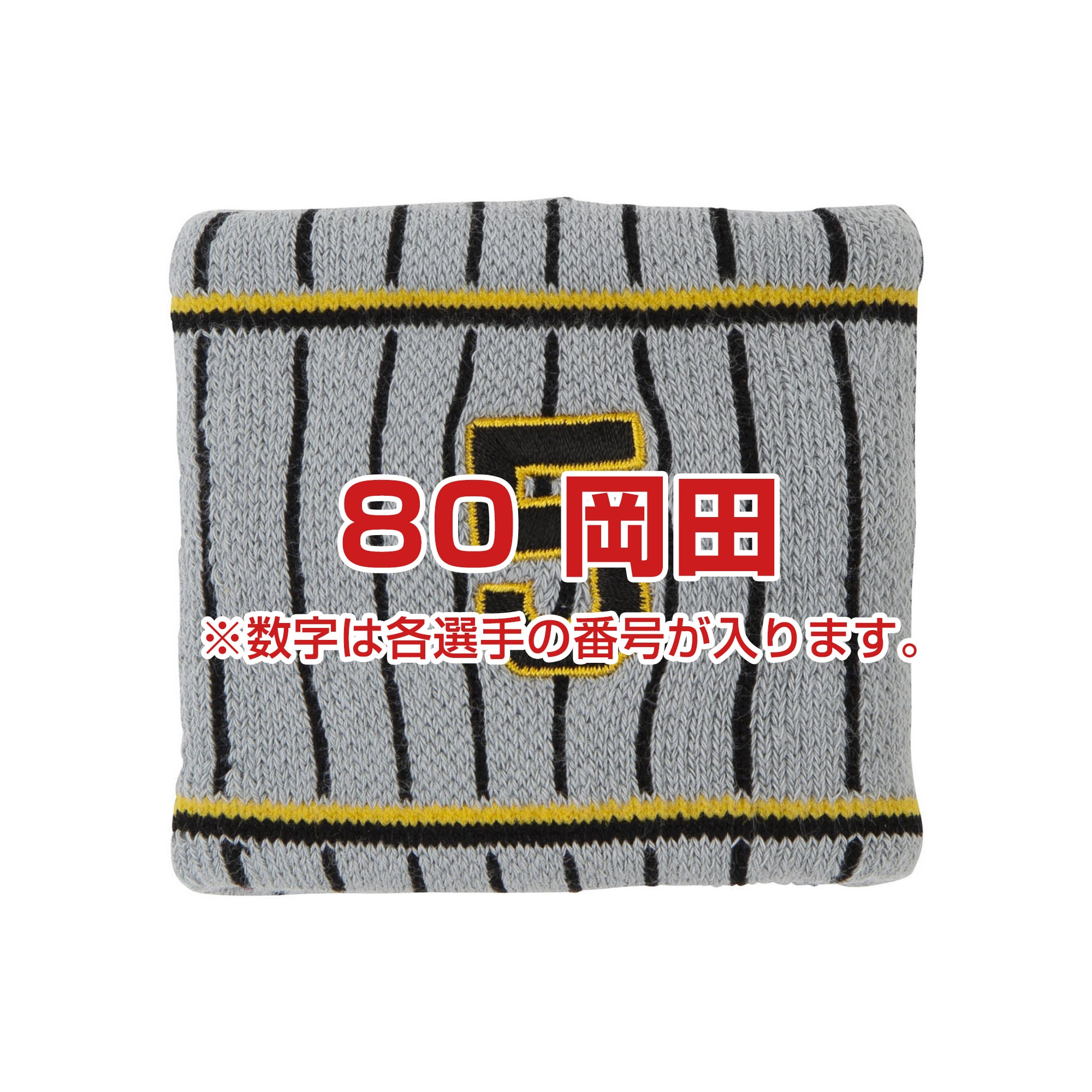Tigersリストバンド（ビジター／番号／1個入り）
