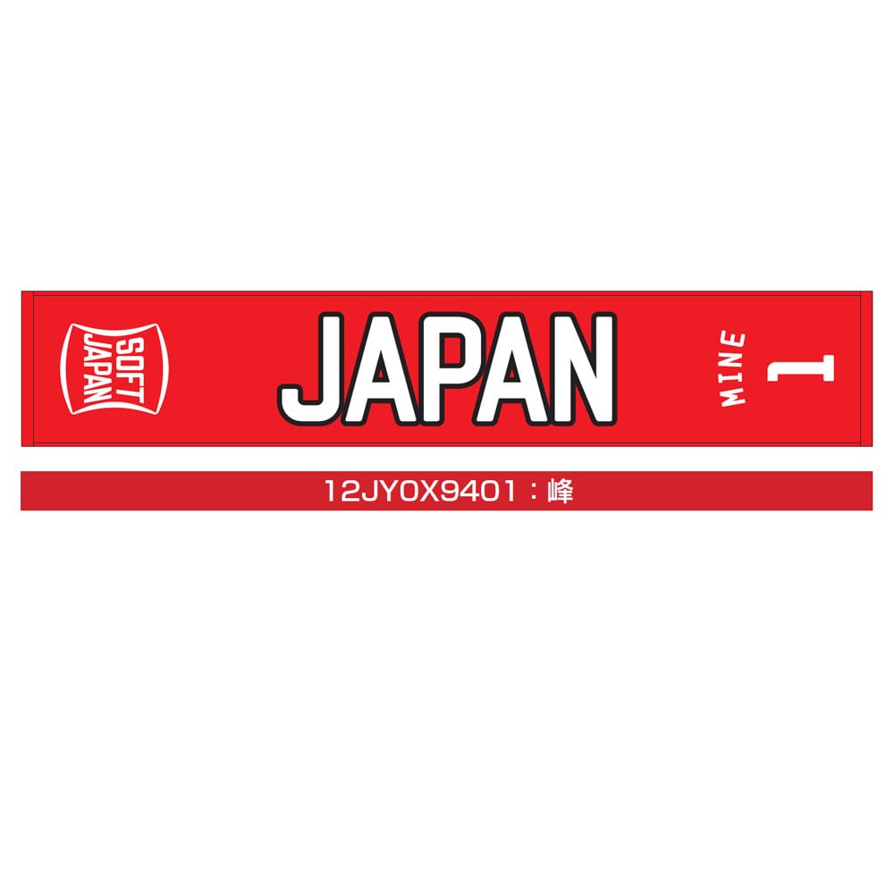 SOFT JAPAN 20 マフラータオル(番号／個人名有り)