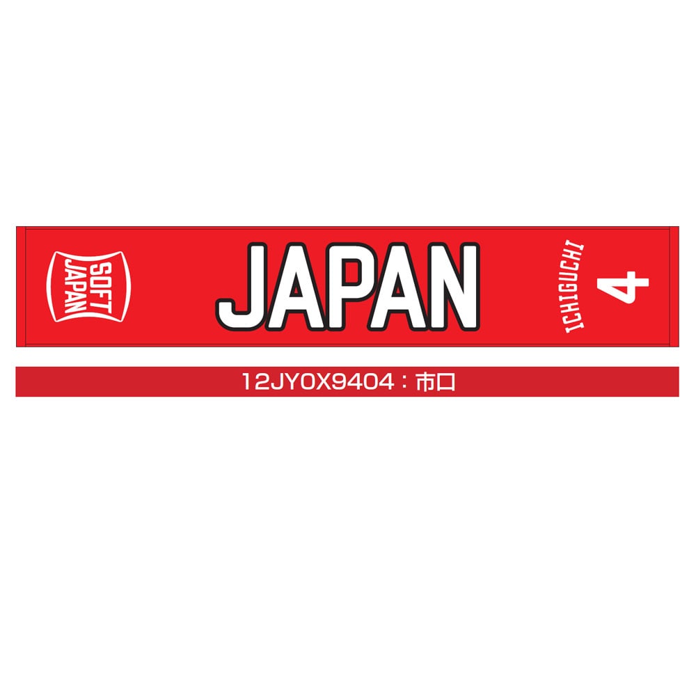 SOFT JAPAN 20 マフラータオル(番号／個人名有り)