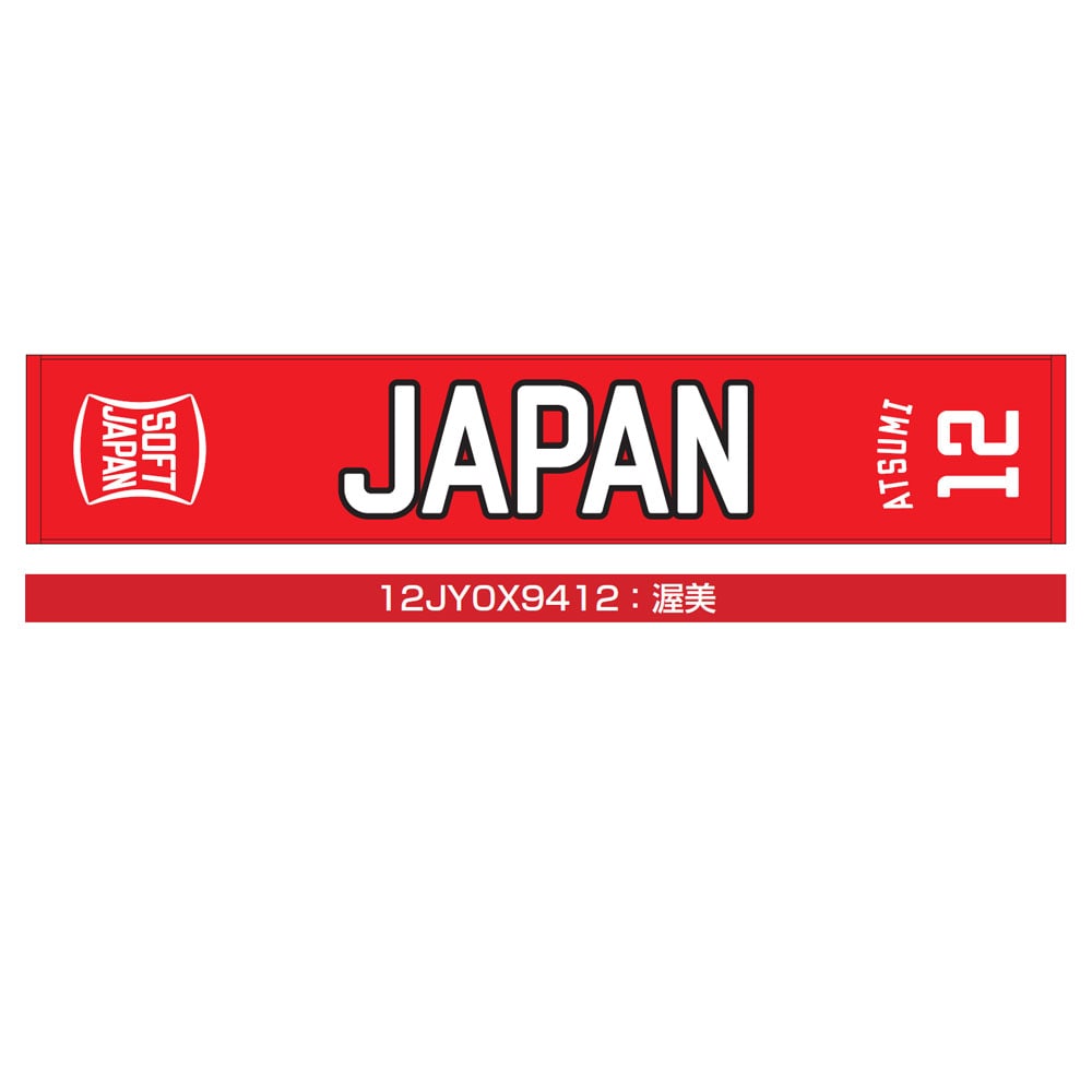 SOFT JAPAN 20 マフラータオル(番号／個人名有り)