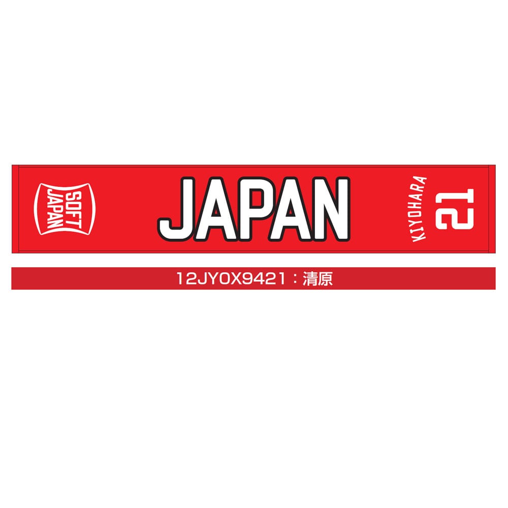 SOFT JAPAN 20 マフラータオル(番号／個人名有り)