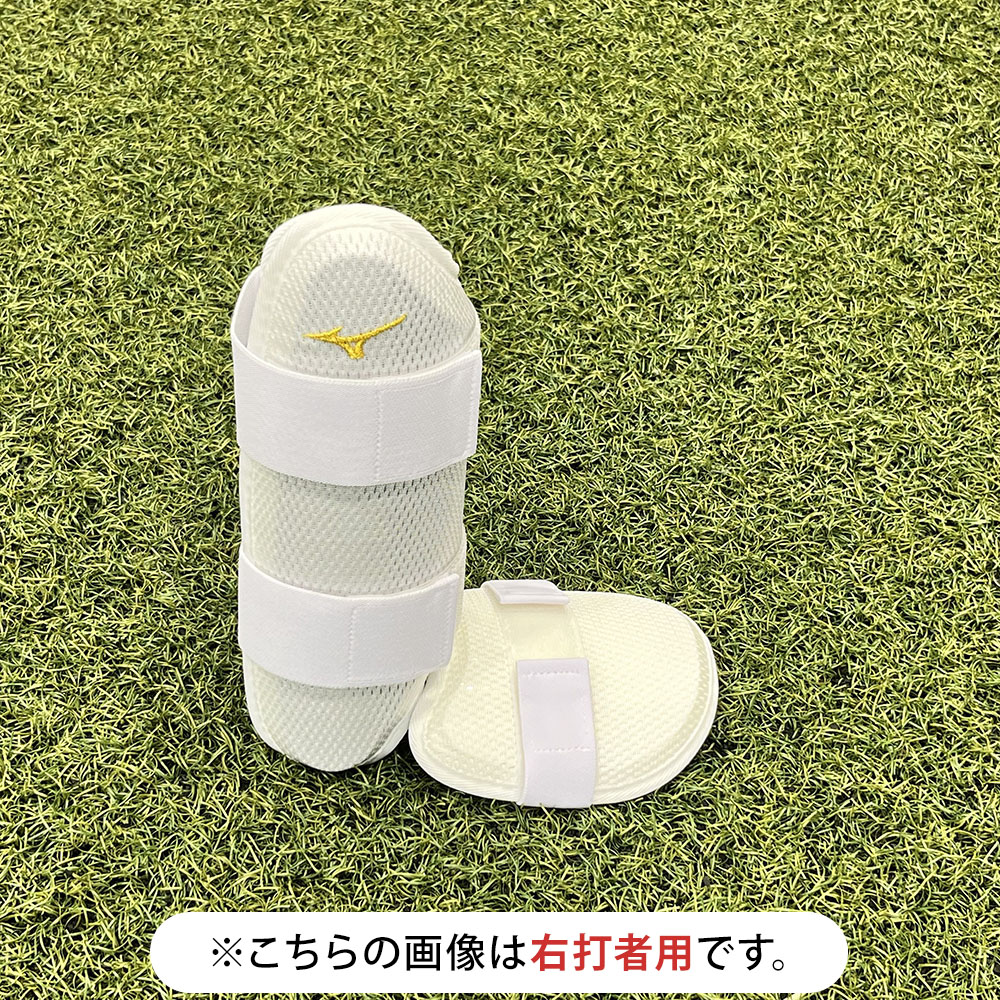 【ミズノ直営限定／ミズノプロ】フットガード(右足／左打者用)ブランドアンバサダーズコレクション