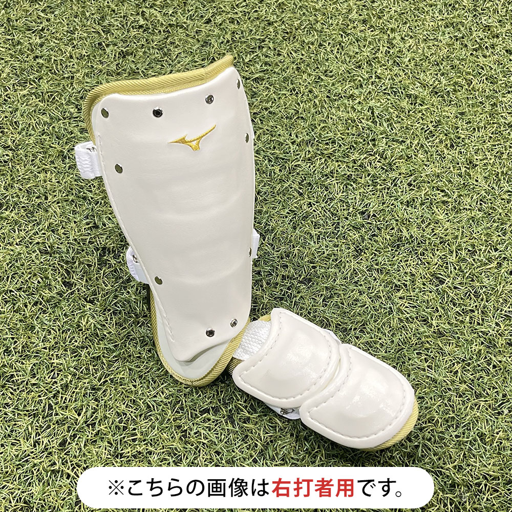 【ミズノ直営限定】フットガード(右足／左打者用)ブランドアンバサダーズコレクション