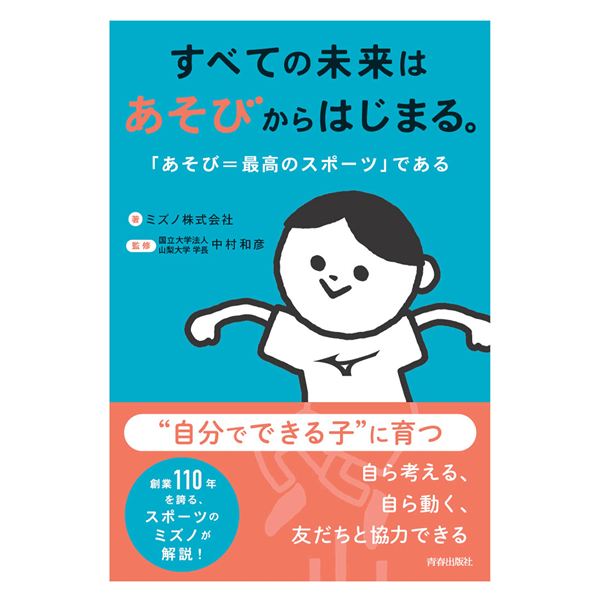 すべての未来はあそびからはじまる。「あそび＝最高のスポーツ」である