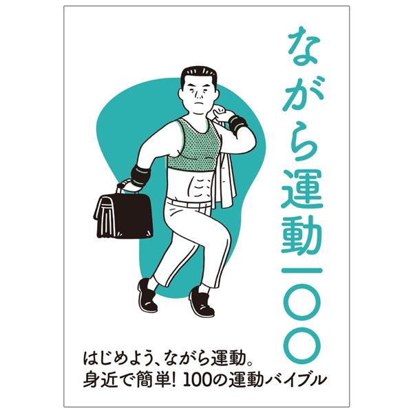 ながら運動100