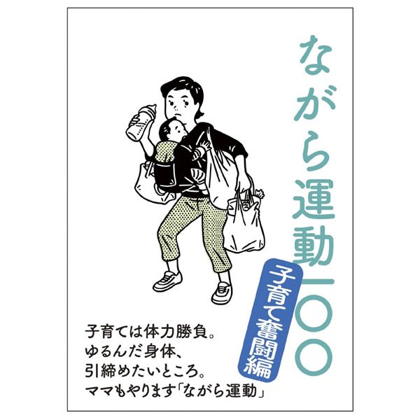 ながら運動100 ～子育て奮闘編～