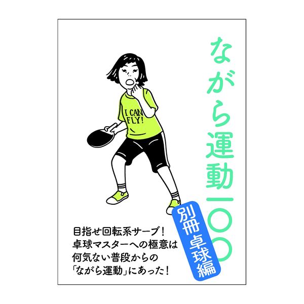 ながら運動100 ～別冊卓球編～