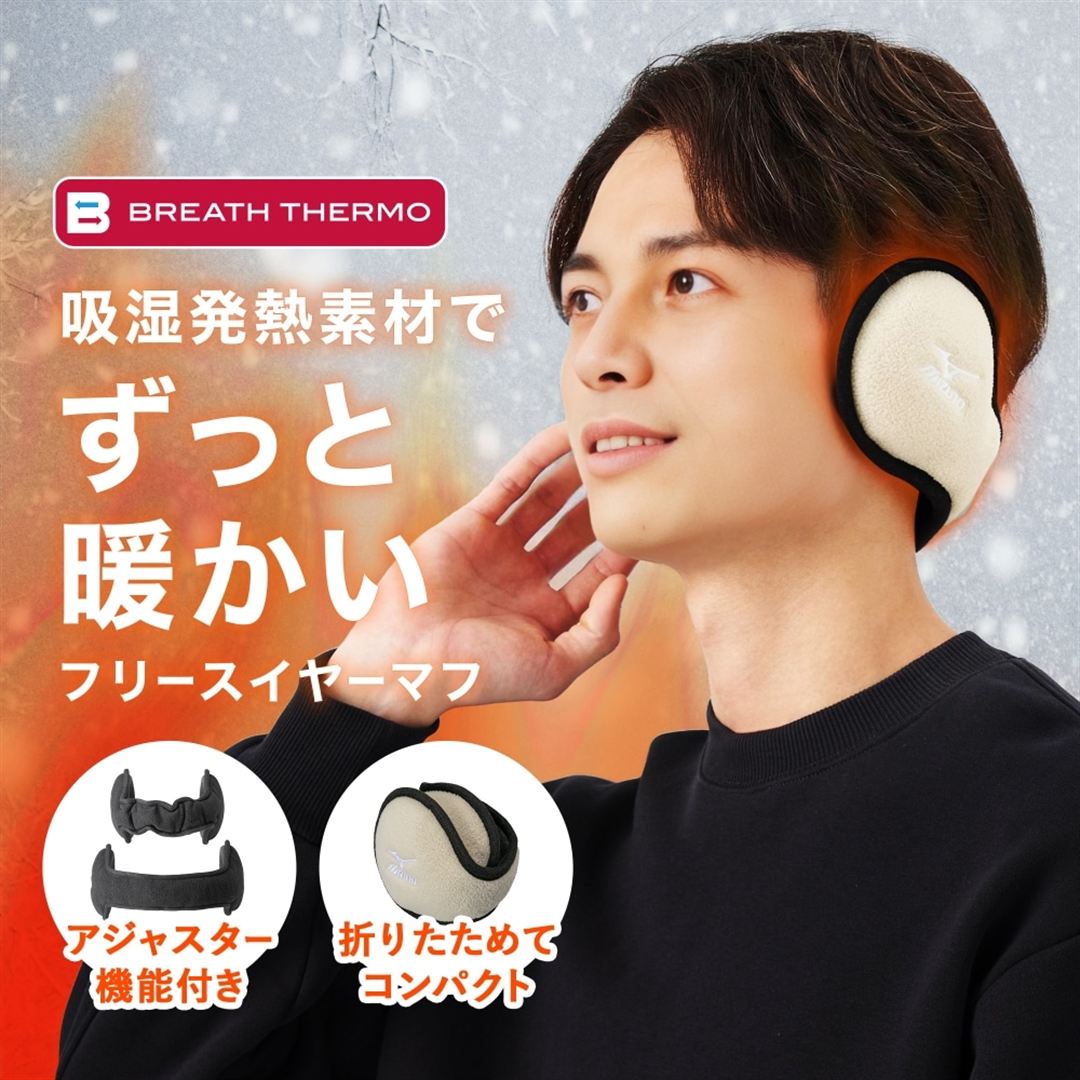 【吸湿発熱】ブレスサーモフリースイヤーマフ ベージュ