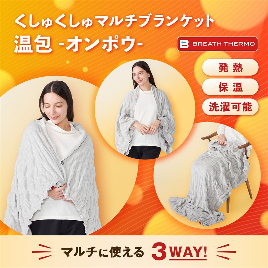 【吸湿発熱】くしゅくしゅマルチブランケット温包-オンポウ- グレー