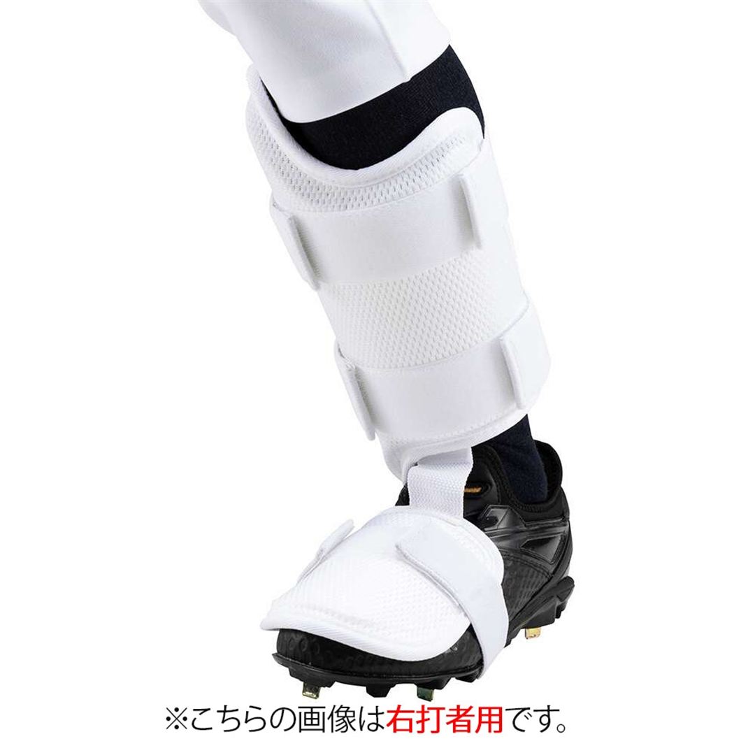 【ミズノプロ】フットガード(右足／左打者用)高校野球ルール対応モデル ホワイト
