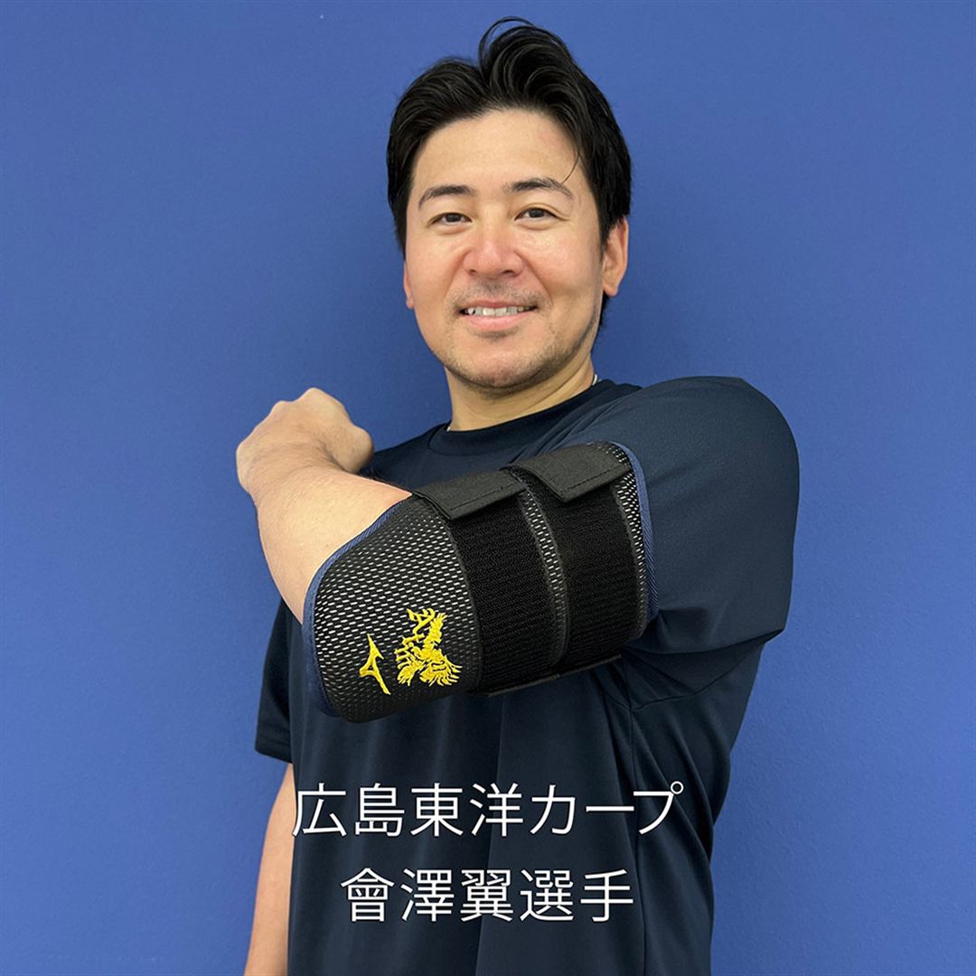 【ミズノ直営限定／ミズノプロ】アームガード ブランドアンバサダーズコレクション 広島東洋カープ 曾澤翼カラー