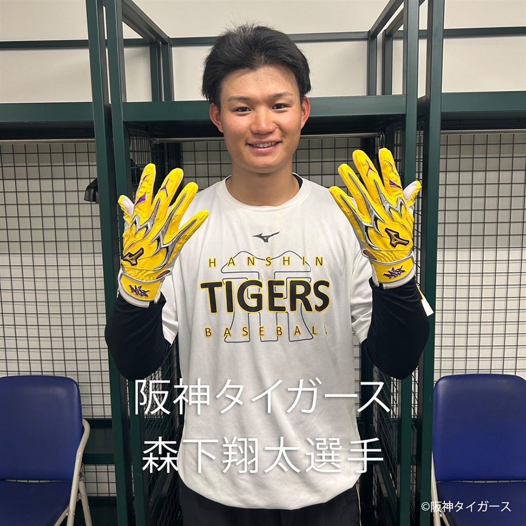 【ミズノ直営限定／ミズノプロ】シリコンパワーアークDI ブランドアンバサダーズコレクション【両手用】 阪神タイガース 森下翔太カラー 24