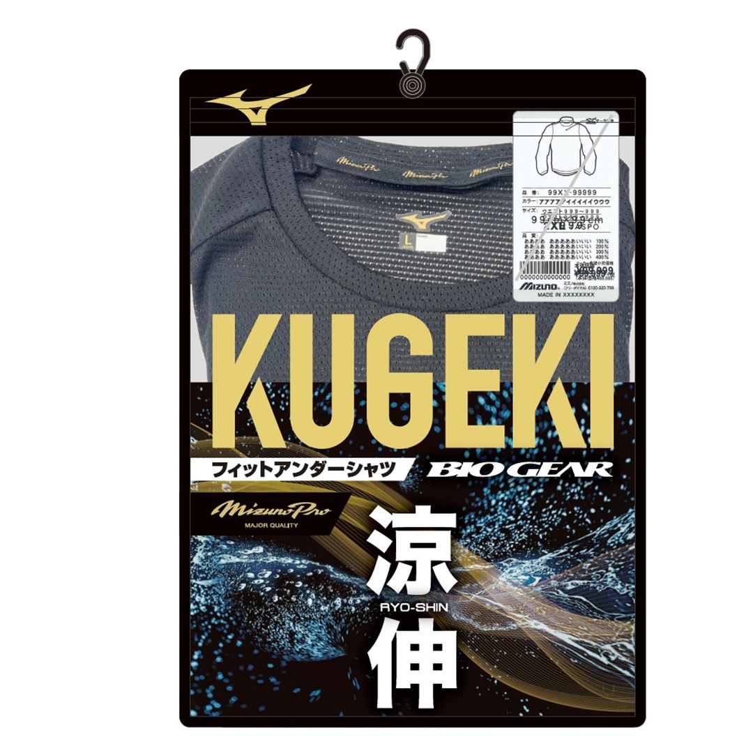 【ミズノプロ／汗処理／通気】KUGEKIバイオギア／涼伸(ローネック／長袖) ネイビー XO