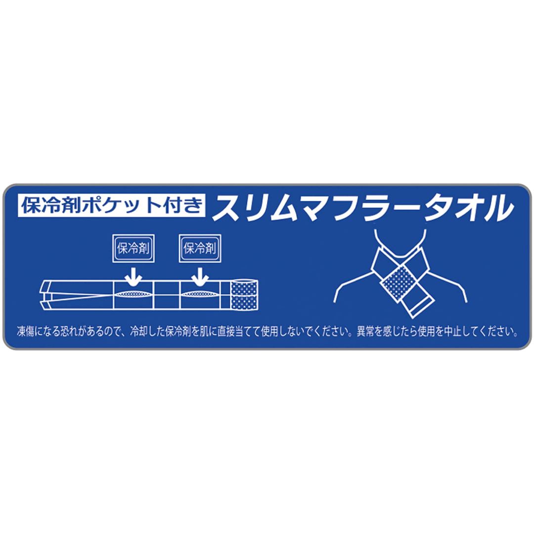今治製タオル／スリムマフラータオル(保冷剤ポケット付き) ブルー