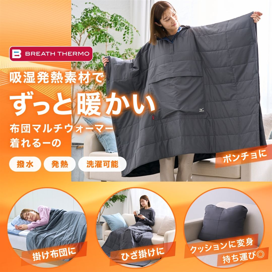 【吸湿発熱】ブレスサーモ布団マルチウォーマー 着れるーの チャコールグレー