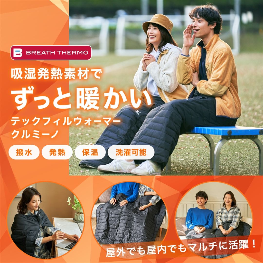 【吸湿発熱／保温素材】ブレスサーモテックフィルウォーマー クルミーノ ブラック