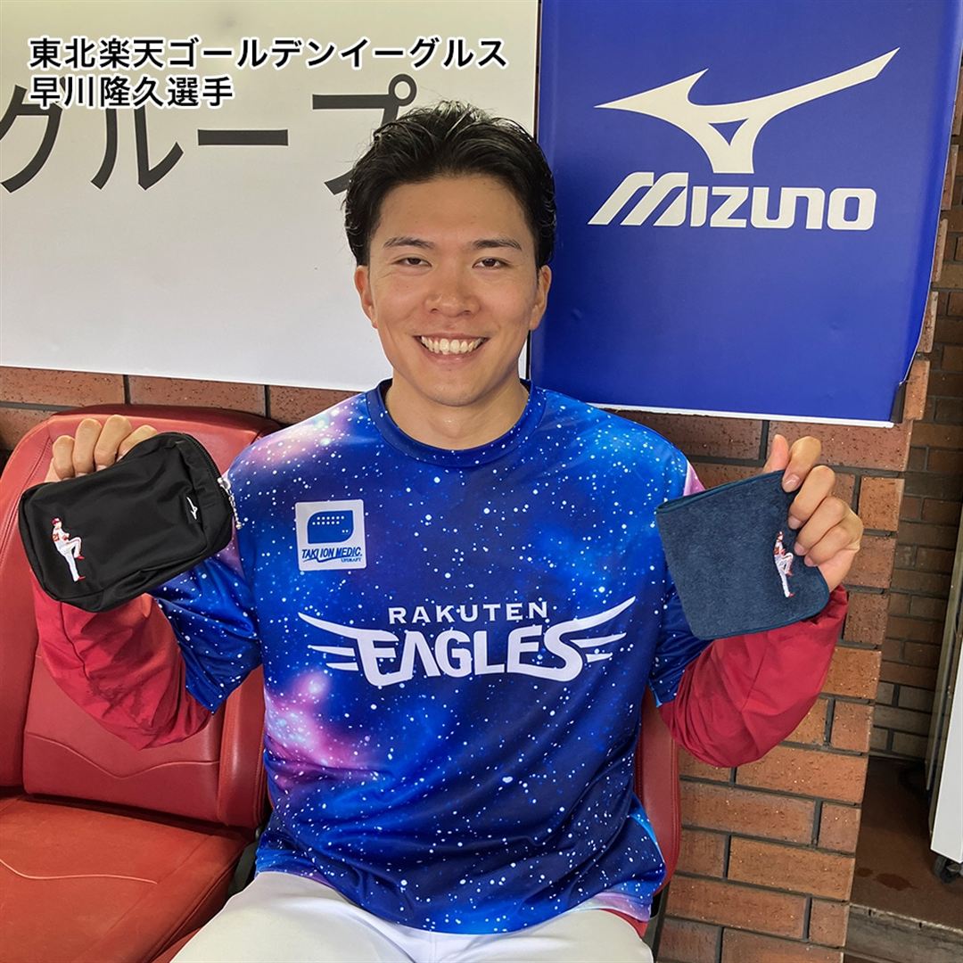 【ミズノ直営限定】東北楽天ゴールデンイーグルス 早川隆久選手 シルエットポーチ