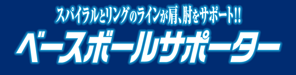 ベースボールサポーター